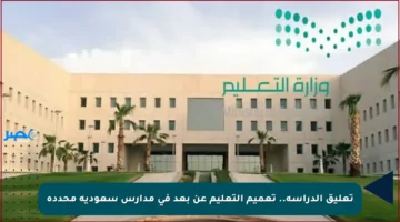 تعليق الدراسة.. تعميم التعليم عن بعد في مدارس سعودية محددة
